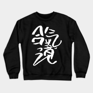 Aikido Kanji - stylish Crewneck Sweatshirt